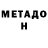 МЕТАДОН methadone Alina Ksh